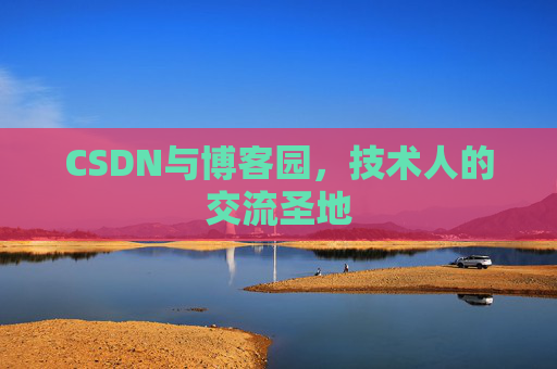 CSDN与博客园，技术人的交流圣地