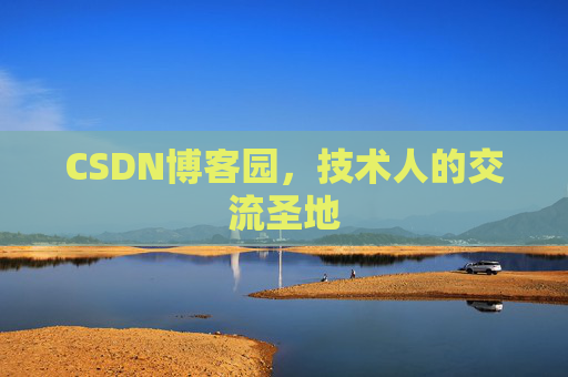 CSDN博客园，技术人的交流圣地