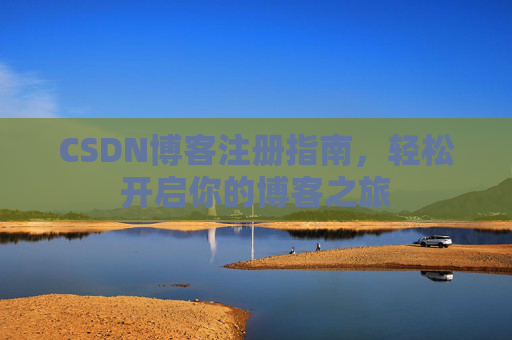 CSDN博客注册指南，轻松开启你的博客之旅